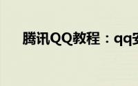 腾讯QQ教程：qq安全中心改密码方法