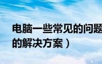 电脑一些常见的问题（10个常见的电脑问题的解决方案）