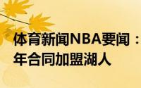 体育新闻NBA要闻：名记特雷沃-阿里扎以一年合同加盟湖人