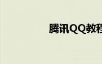 腾讯QQ教程：空白网名