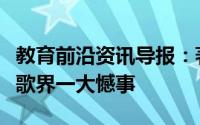 教育前沿资讯导报：著名诗人洪烛逝世中国诗歌界一大憾事