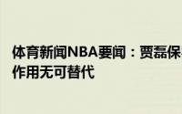 体育新闻NBA要闻：贾磊保罗大合同续约太阳他的精神领袖作用无可替代