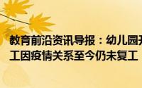 教育前沿资讯导报：幼儿园开包子铺自救目前有70多名教职工因疫情关系至今仍未复工