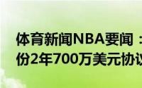 体育新闻NBA要闻：穆斯卡拉与雷霆达成一份2年700万美元协议