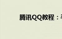 腾讯QQ教程：手机修改qq密码