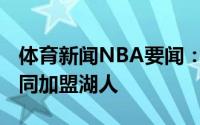 体育新闻NBA要闻：名记韦恩-艾灵顿一年合同加盟湖人