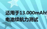 适用于13.000mAh怪物的UlefonePower5电池续航力测试