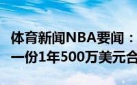 体育新闻NBA要闻：Haynes麦基与太阳达成一份1年500万美元合同