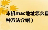 本机mac地址怎么查（查看本机mac地址两种方法介绍）