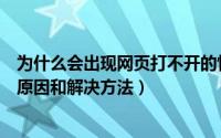 为什么会出现网页打不开的情况（常见的网页打不开的几个原因和解决方法）