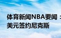 体育新闻NBA要闻：名记富尼耶4年7800万美元签约尼克斯