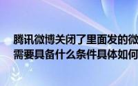 腾讯微博关闭了里面发的微博怎么办?（腾讯微博怎么关掉需要具备什么条件具体如何操作）