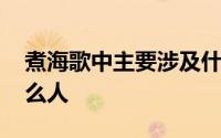 煮海歌中主要涉及什么 煮海歌中主要涉及什么人