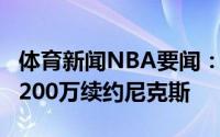 体育新闻NBA要闻：名记纳伦斯-诺埃尔3年3200万续约尼克斯