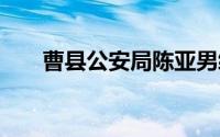 曹县公安局陈亚男绑架案 曹县很富吗