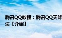 腾讯QQ教程：腾讯QQ天降红包如何抢腾讯QQ天降红包玩法【介绍】