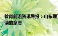 教育前沿资讯导报：山东理工称将努力帮被顶替者陈春秀就读的意愿