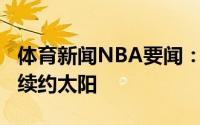 体育新闻NBA要闻：名记保罗四年1.2亿美元续约太阳