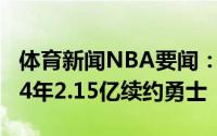 体育新闻NBA要闻：Stein库里今夏将会同意4年2.15亿续约勇士