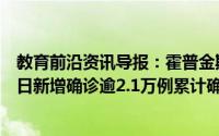 教育前沿资讯导报：霍普金斯大学发布疫情数据显示美国单日新增确诊逾2.1万例累计确诊达1717756例