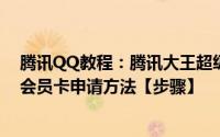 腾讯QQ教程：腾讯大王超级会员卡如何申请腾讯大王超级会员卡申请方法【步骤】