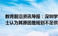 教育前沿资讯导报：深圳学区房隔一条街单价差8万业内人士认为其原因是规划不足供求不平衡等因素