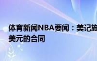 体育新闻NBA要闻：美记施罗德仍在寻求年薪超过2000万美元的合同