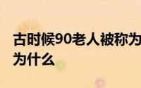 古时候90老人被称为什么 古代90岁老人被称为什么