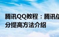 腾讯QQ教程：腾讯信用分如何查看 腾讯信用分提高方法介绍