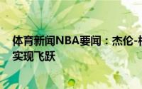 体育新闻NBA要闻：杰伦-格林我的组织能力能让我下赛季实现飞跃