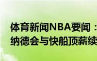 体育新闻NBA要闻：Amick外界普遍预计伦纳德会与快船顶薪续约