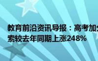 教育前沿资讯导报：高考加分有何新规目前高考相关内容搜索较去年同期上涨248%