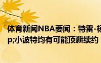 体育新闻NBA要闻：特雷-杨&艾顿&SGA&小波特均有可能顶薪续约