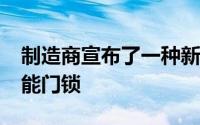 制造商宣布了一种新的智能家居产品Mijia智能门锁