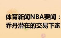 体育新闻NBA要闻：美记雷霆将是德安德烈-乔丹潜在的交易下家