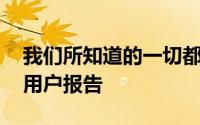 我们所知道的一切都是基于Reddit上发布的用户报告