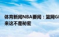 体育新闻NBA要闻：篮网GM谈续约格里芬我们乐于让他回来这不是秘密