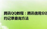 腾讯QQ教程：腾讯信用分违约记录如何查询 腾讯信用分违约记录查询方法