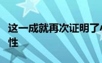 这一成就再次证明了小米模型的正确性和先进性