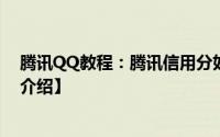 腾讯QQ教程：腾讯信用分如何查询腾讯信用分使用方法【介绍】