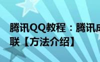 腾讯QQ教程：腾讯成长平台如何取消家长关联【方法介绍】