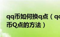 qq币如何换q点（qq财付通手机端给qq充Q币Q点的方法）