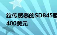 纹传感器的SD845驱动的魅族16的售价不到400美元