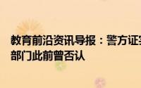 教育前沿资讯导报：警方证实湖南高校学生信息被冒用相关部门此前曾否认