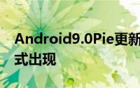 Android9.0Pie更新以华为EMUI9皮肤的形式出现