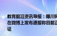 教育前沿资讯导报：曝川师大副院长对女教师强摸吻啃学校在微博上发布通报称目前正密切配合公安机关进一步调查取证