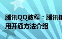 腾讯QQ教程：腾讯信用为什么下线了 腾讯信用开通方法介绍