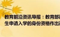 教育前沿资讯导报：教育部严格国际学生申请资格对国际学生申请入学的身份资格作出进一步要求