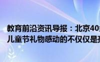 教育前沿资讯导报：北京40余万中小学生返校复课份特殊的儿童节礼物感动的不仅仅是孩子们更激动的还是家长们