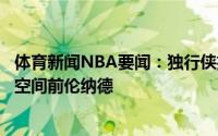 体育新闻NBA要闻：独行侠执行斯坦的球队选项后没有薪资空间前伦纳德